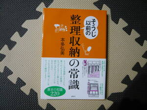 そうじ以前の整理収納の常識　基本の知識220 著者 本多弘美 2007年4月23日 第1刷発行 定価1400円+税