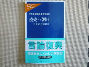 読売ＶＳ朝日 21世紀・社説対決 2004年8月10日 発行 定価700円+税　送料180円