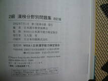 文部科学省認定　漢検　改訂版　漢検文野別問題集　２級 編者 日本漢字能力検定協会 2002年7月1日 第6刷発行 定価900円+税　送料１８０円_画像8