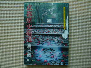 京都歴史街道 監修　駒　敏郎　写真・文　中田　昭 1997年9月15日 第1刷　定価1000円+税　送料１８０円　