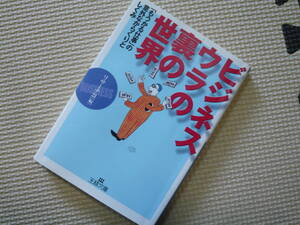 ビジネス　ウラの裏の世界 編者 リサーチ21 2000年7月20日 第1刷発行 2001年5月30日 第2刷発行 定価476円+税　送料１８０円