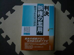 判決　訴権の濫用ー断罪された狂言訴訟 著者 倉田卓次・宮原守男・倉科直文・佐藤博史 2002年4月30日 第１版第1刷発行 定価1600円+税