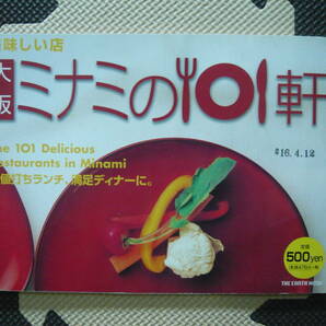美味しい店 大阪 ミナミの101軒 発行人 渡部里美 平井昌夫 2004年3月26日発行 定価500円の画像1