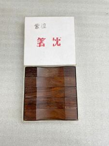 【未使用品】紫壇　箸枕　5個セット