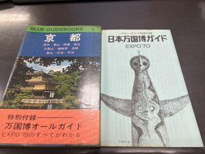 ブルーガイドブックス 135 京都 特別付録 EXPO70 万博オールガイド 付き 貴重 太陽の塔 岡本太郎