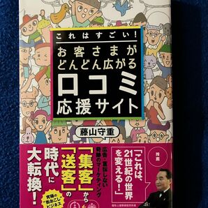 これはすごい！お客さまがどんどん広がる口コミ応援サイト 藤山守重／著