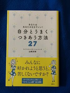 自分とうまくつきあう方法２７　あなたはあなたのままでいい！ （あなたはあなたのままでいい！） 山崎洋実／著【著者サイン入り】