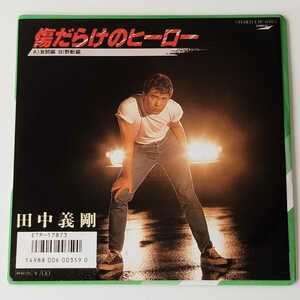 【7inch】田中義剛 / 傷だらけのヒーロー 激闘編 / 野獣編 (ETP-17873) 86年EP YOSHITAKE TANAKA