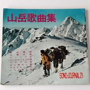 【SONO-JOURNAL21】山岳歌曲集 /株式会社現代芸術社/雪山讃歌 エーデルワイスの歌 アルプス一万尺/SONO-SHEET ソノシート4枚付 昭和レトロ 