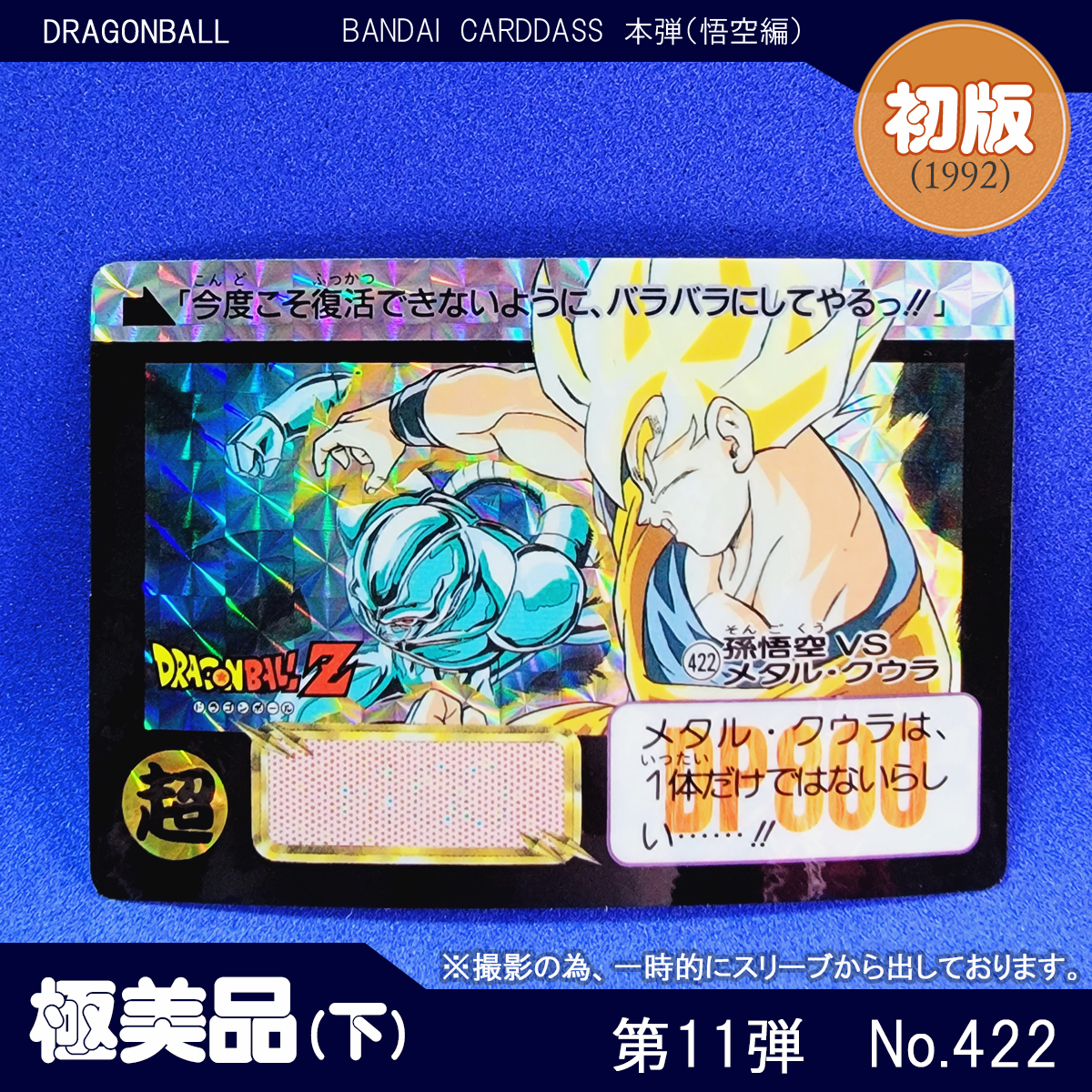 【送料無料】ドラゴンボールカードダスキラ422 ドラゴンボール 【第1位獲得！】