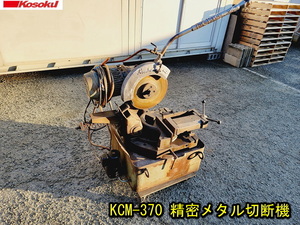 【KOSOKU】KCM-370 精密メタル切断機 370mm メタルソー 動作確認済み 三相 200V 高速電機 鉄工 切断機 低速 バンドソー 370型
