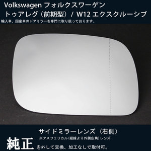 【ドアミラー専門】VW トゥアレグ (TOUAREG) / W12 エクスクルーシブ前期 サイドミラーレンズ 右側 脱落や破損で交換が必要な方必見！