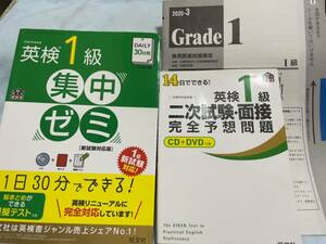 ★★★(送料込) 英検1級 集中ゼミ（CD付き)、２次試験面接完全予想問題(DVD/CD)、本試験の冊子 ３冊セット