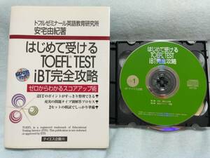 ★★★はじめて受けるTOEFL TEST iBT完全攻略(送料込み)