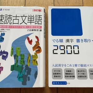 ★★★(送料込) 速読古文単語、でる順漢字書き取り読み方　２冊セット