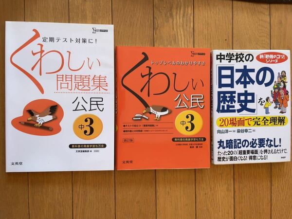 ★★★(送料込) 中学3年くわしい公民、日本の歴史を20場面で完全理解 3冊セット