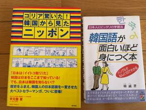 ★★(送料込) 韓国語学習、韓国から見たニッポンまんが2冊セット