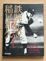 鉄腕伝説 稲尾和久 西武ライオンズと昭和 特別付録:昭和33年日本シリーズ奇跡の逆転優勝時の西日本スポーツ_画像1