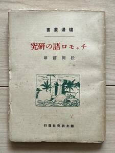 チャモロ語の研究 松岡静雄 大正15年 委任統治領のマリアナ群島 炉辺叢書