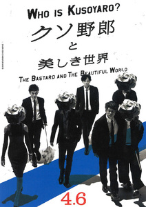 ★映画チラシ「クソ野郎と美しき世界」２０１８年作品