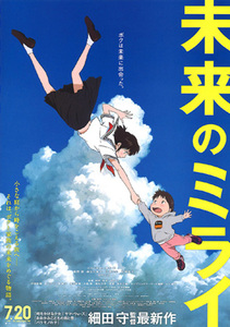 ★映画チラシ「未来のミライ」２０１８年作品Ｂ５Ｗ版＋ガイド付