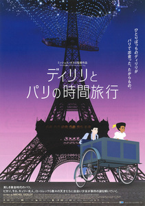 ★映画チラシ「ディリリとパリの時間旅行」２０１８年作品【仏・独・ベルギー】