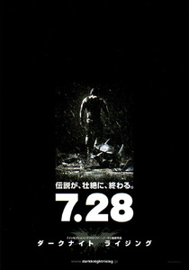 ★映画チラシ「ダークナイト ライジング」２０１２年作品【米】