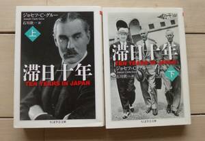 ジョセフ・C・グルー『滞日十年（上・下）』ちくま学芸文庫　太平洋戦争　外交