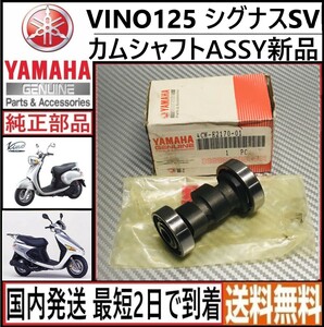 VINO125 シグナスSV◇ヤマハ純正 カムシャフト ASSY◇新品◇4CW-E2170-01◇国内発送 最短2日で到着◇送料無料◇ SV-MAX 