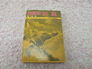 戦闘機疾風　碇 義朗　四式戦闘機。第二次世界大戦時の大日本帝国陸軍の戦闘機。中島飛行機