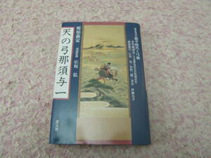 天の弓那須与一　那須与一はどんな秘術で扇の的を打ち抜いたか? なぜ源頼朝によって越後に流されたか? 源平合戦のヒーローとその時代。