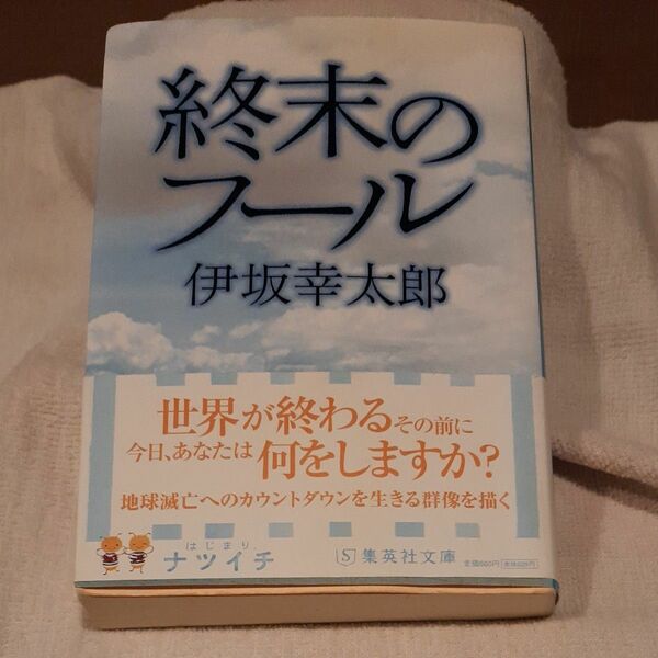 終末のフール （集英社文庫　い６４－１） 伊坂幸太郎／著