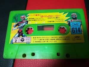 【レア】パワーで激突！ぼくらのヒーロー　カセットテープ　水木一郎さん　歌唱曲含　スーパーヒーロー