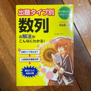 【送料無料】出題タイプ別数列の解法がこんなにわかる！ （数学が面白いほどわかるシリーズ） 