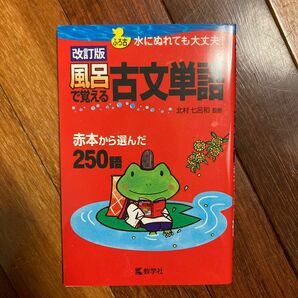 【送料無料】風呂で覚える古文単語　赤本から選んだ２５０語 （改訂版） 