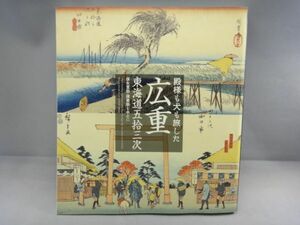 本　広重　東海道五拾三次　　中古美品