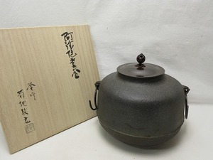 411737 【 美品 茶道具 釜師 菊地政光造 阿弥陀堂釜 銅印 栞 共箱 】 検) 作家物 金属工芸 茶席 茶道 茶室 茶釜 お点前 風炉釜 鉄瓶 ⅲ 