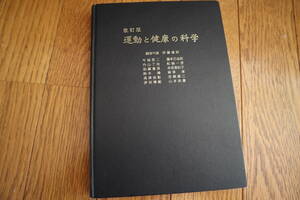 改訂版運動と健康の科学