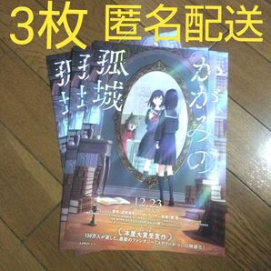 映画 かがみの孤城 フライヤー3枚