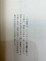 第七駆逐隊漣の栄光 私の記録と体験/駆逐艦　漣 乗組員　ミッドウェー　YAA1698_画像8