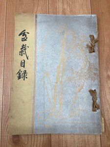 昭和11年　松尾氏盆栽目録/戦前　1936年　CIB1011