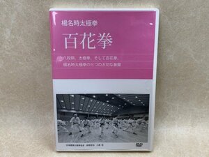 中古DVD　百花拳　楊名時太極拳　日本健康太極拳協会　研修担当　小島信　YAC550