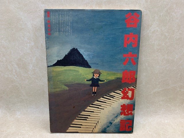 다니우치 로쿠로의 환상연대기, 1981, 편집자 타다노리 요코오, CIF551, 그림, 그림책, 수집, 그림책