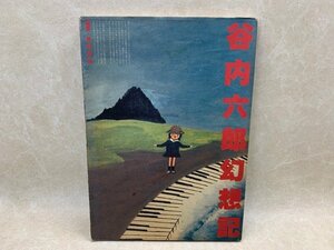 谷内六郎幻想記　昭和56　横尾忠則編集　CIF551