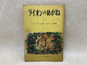 ライオンのめがね　ともだち文庫　昭和21　挿絵清水崑　YAC573