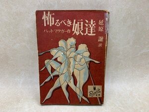 恐るべき娘達　新樹社ぶらっく選書　パット・マクガー/延原謙　昭和24　YAC564