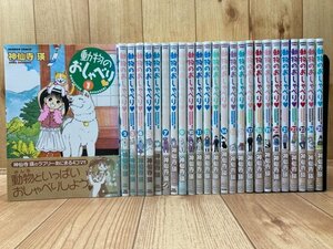 動物のおしゃべり　1−25巻まで25冊/神仙寺瑛　YDF574