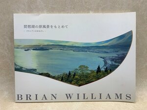 Art hand Auction 琵琶湖の原風景をもとめて ブライアンのまなざし 美しい景観から 清らかな水を 琵琶湖の再生を願う 2007 CIJ304, 絵画, 画集, 作品集, 図録