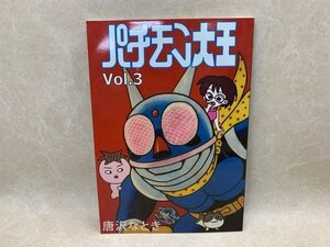 パチモン大王　Vol.3　唐沢なとき　2005年　CIJ317