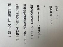 玄関と座敷 【数寄屋建築集成】/中村昌生 監修/桂離宮　CEB499_画像4